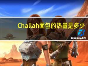 Challah面包的热量是多少