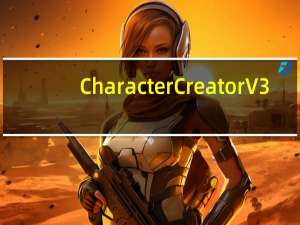 Character Creator V3.2 中文汉化版（Character Creator V3.2 中文汉化版功能简介）