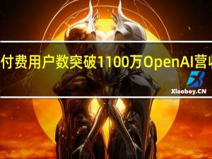 ChatGPT付费用户数突破1100万 OpenAI营收激增迈向新高