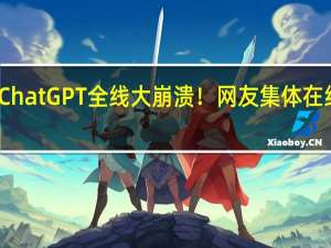 ChatGPT全线大崩溃！网友集体在线吐槽：老板奥特曼亲自致歉