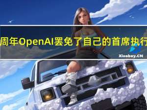 ChatGPT发布近一周年OpenAI罢免了自己的首席执行官 到底什么情况嘞