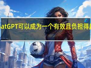 ChatGPT可以成为一个有效且负担得起的导师