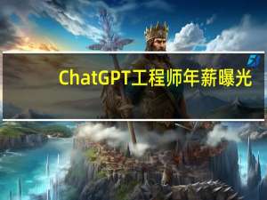 ChatGPT工程师年薪曝光：中位数约674万元人民币