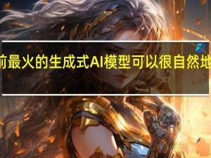 ChatGPT是当前最火的生成式AI模型可以很自然地跟人类对话解答问题