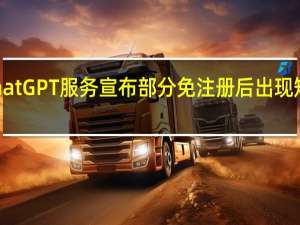 ChatGPT服务宣布部分免注册后出现短暂故障
