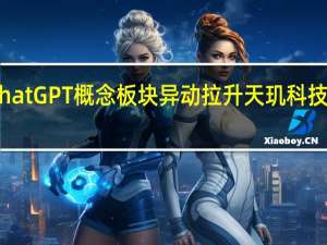 ChatGPT概念板块异动拉升 天玑科技涨超13%