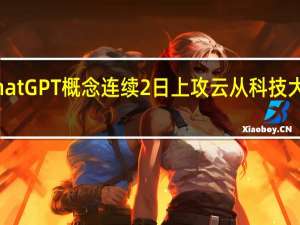 ChatGPT概念连续2日上攻云从科技大涨近10%