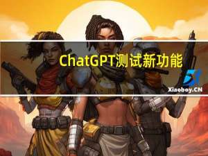 ChatGPT测试新功能：可自动根据上下文选择相关工具使用