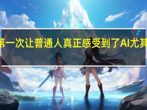 ChatGPT第一次让普通人真正感受到了AI尤其是生成式AI魅力