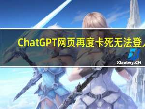 ChatGPT网页再度卡死无法登入