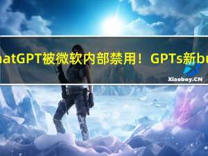 ChatGPT被微软内部禁用！GPTs新bug：数据只要两句提示词就能套走