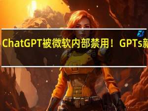 ChatGPT被微软内部禁用！GPTs新bug：数据只要两句提示词就能套走