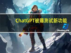 ChatGPT被曝测试新功能：学习所有历史聊天 还能重置记忆