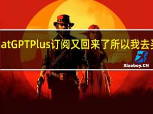 ChatGPTPlus订阅又回来了所以我去买了一个