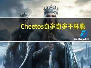 Cheetos 奇多 奇多干杯脆(美式火鸡味)卡路里是多少