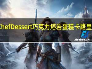 Chef Dessert 巧克力熔岩蛋糕卡路里是多少