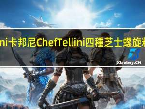 Chef tellini卡邦尼 Chef Tellini 四種芝士螺旋粉的热量是多少