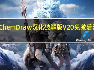 ChemDraw汉化破解版 V20 免激活注册版（ChemDraw汉化破解版 V20 免激活注册版功能简介）