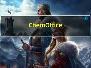 ChemOffice(化学绘图工具) V16.0 破解版（ChemOffice(化学绘图工具) V16.0 破解版功能简介）