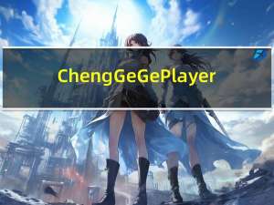 ChengGeGePlayer(音乐变速器) V1.5 绿色版（ChengGeGePlayer(音乐变速器) V1.5 绿色版功能简介）
