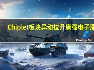 Chiplet板块异动拉升 康强电子涨停