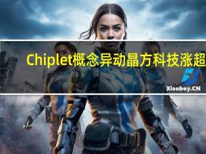 Chiplet 概念异动晶方科技涨超5%