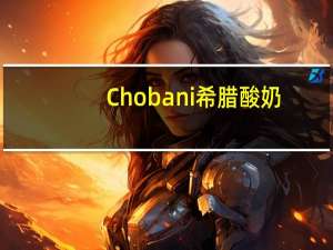 Chobani 希腊酸奶 (椰子味)卡路里是多少