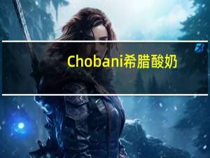 Chobani 希腊酸奶 (蓝莓燕麦)的热量是多少