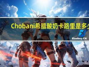 Chobani 希腊酸奶卡路里是多少