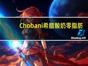 Chobani 希腊酸奶零脂肪(苹果肉桂味)的热量是多少