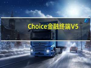 Choice金融终端 V5.1.9.0 免费版（Choice金融终端 V5.1.9.0 免费版功能简介）