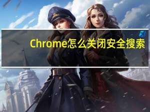 Chrome怎么关闭安全搜索
