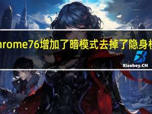 Chrome76增加了暗模式去掉了隐身模式检测