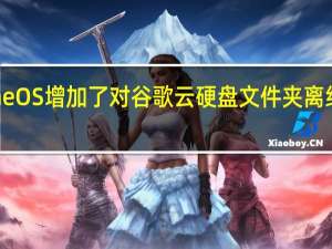 Chrome OS增加了对谷歌云硬盘文件夹离线可用的支持