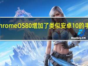 Chrome OS 80增加了类似安卓10的手势导航