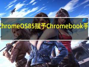 Chrome OS 85赋予Chromebook手写能力