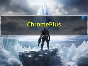 ChromePlus(枫树浏览器) V2.0.9.20 免费绿色版（ChromePlus(枫树浏览器) V2.0.9.20 免费绿色版功能简介）