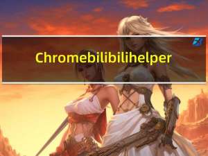 Chrome bilibili helper(哔哩哔哩助手Chrome插件) V0.8.15 官方版（Chrome bilibili helper(哔哩哔哩助手Chrome插件) V0.8.15 官方版功能简介）