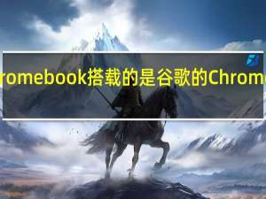 Chromebook搭载的是谷歌的ChromeOS系统