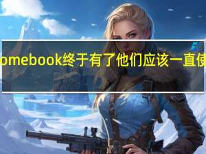 Chromebook终于有了他们应该一直使用的工具