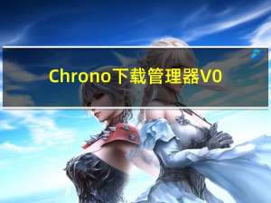 Chrono下载管理器 V0.11.1 绿色汉化版（Chrono下载管理器 V0.11.1 绿色汉化版功能简介）