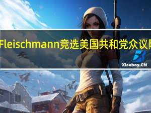 Chuck Fleischmann竞选美国共和党众议院议长候选人