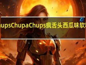 Chupa Chups ChupaChups疯舌头西瓜味软糖的热量是多少