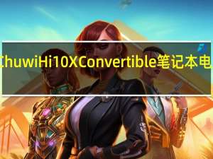 Chuwi Hi10 X Convertible笔记本电脑评测