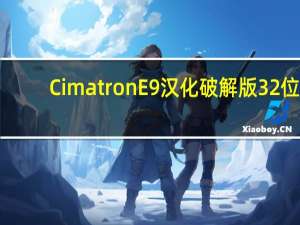 Cimatron E9汉化破解版 32位/64位 中文免费版（Cimatron E9汉化破解版 32位/64位 中文免费版功能简介）