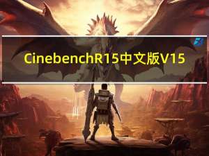 Cinebench R15中文版 V15.0.3.7 官方免费版（Cinebench R15中文版 V15.0.3.7 官方免费版功能简介）