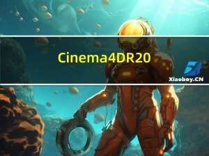 Cinema 4D R20(三维设计和动画软件) V20.026 官方版（Cinema 4D R20(三维设计和动画软件) V20.026 官方版功能简介）