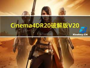Cinema 4D R20破解版 V20.026 免费版（Cinema 4D R20破解版 V20.026 免费版功能简介）