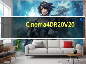 Cinema 4D R20 V20.026 绿色破解版（Cinema 4D R20 V20.026 绿色破解版功能简介）