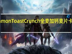 Cinnamon Toast Crunch 全麦加钙麦片卡路里是多少